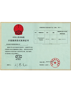 計(jì)量器具型式批準(zhǔn)證書