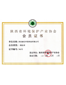 陜西省環(huán)境保護(hù)產(chǎn)業(yè)協(xié)會(huì)-會(huì)員證書