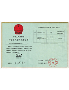 計(jì)量器具型式批準(zhǔn)證書