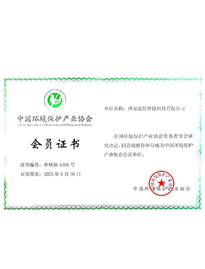 中國環(huán)境保護(hù)產(chǎn)業(yè)協(xié)會(huì)-會(huì)員證書